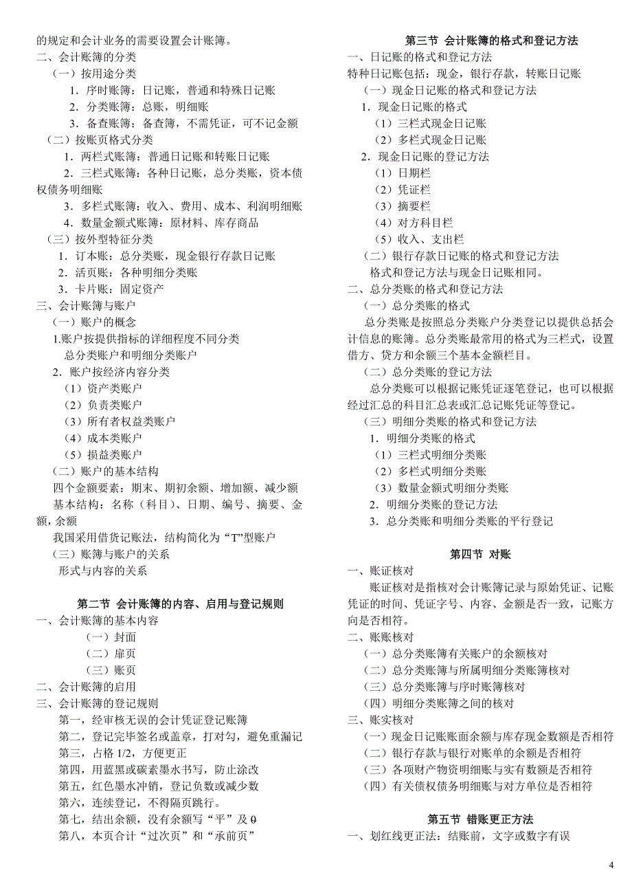 2012江西会计从业资格考试《会计基础》大纲及考试复习要点-钟文整理_第4页