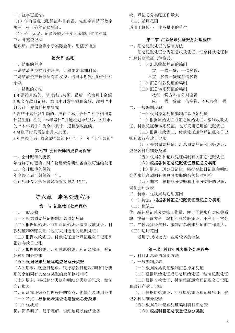 2012江西会计从业资格考试《会计基础》大纲及考试复习要点-钟文整理_第5页