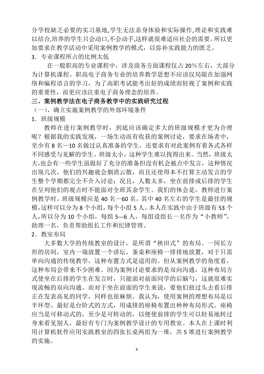 “案例教学法”在电子商务专业学科教学中的应用_第4页