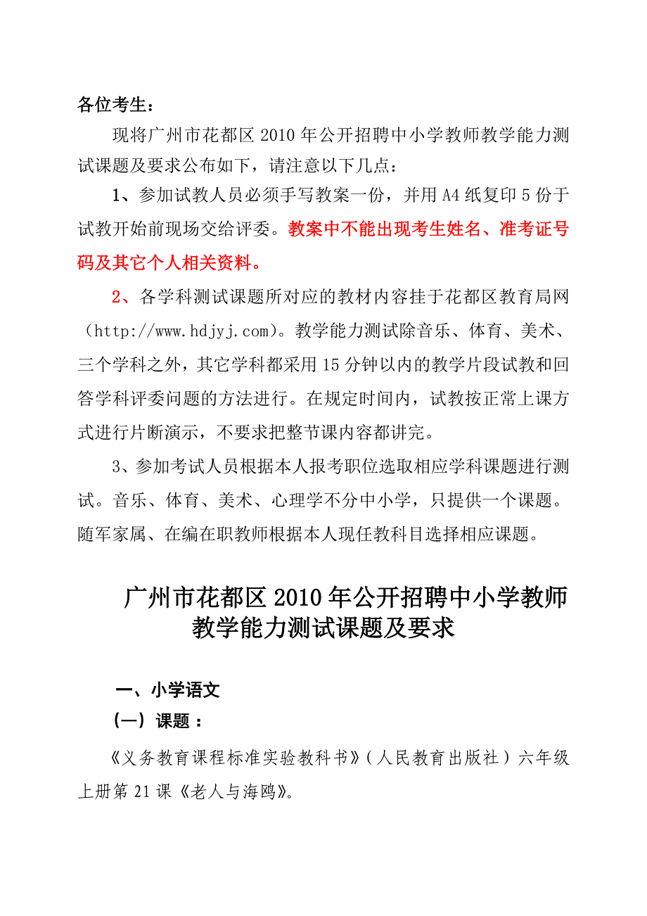 广州市花都区2010年公开招聘中小学教师_第1页