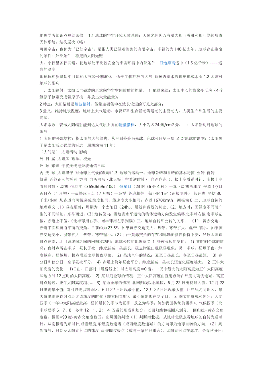 地理学考知识点总结必修一1.1地球的宇宙环境天体系统天_第1页