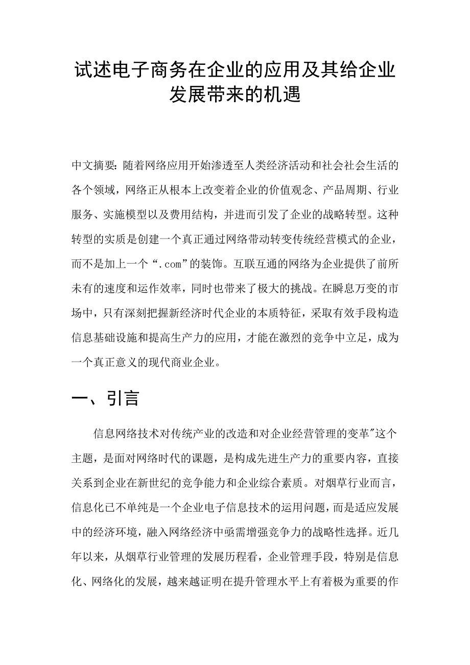 试述电子商务在企业的应用及其给企业带来的机遇_第1页