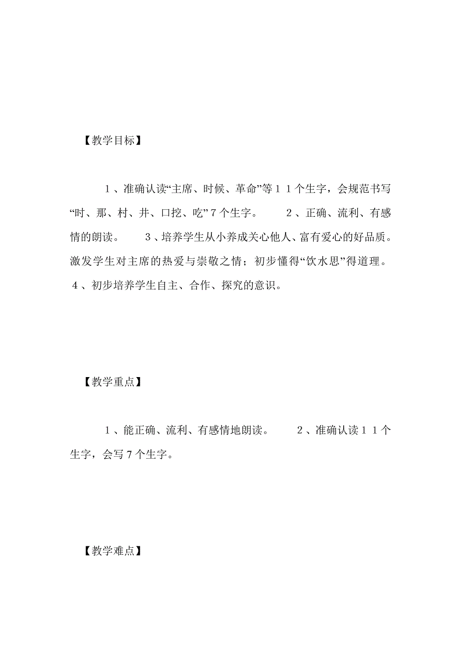 《吃水不忘挖井人》教学设计八_第3页