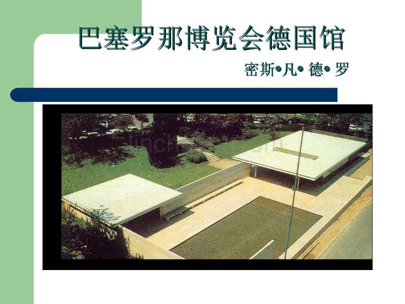 巴塞罗那博览会德国馆_第1页