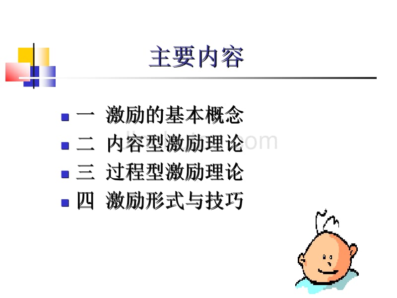 2012年合肥师范学院专升本专业课 第四章 第二节激励_第2页