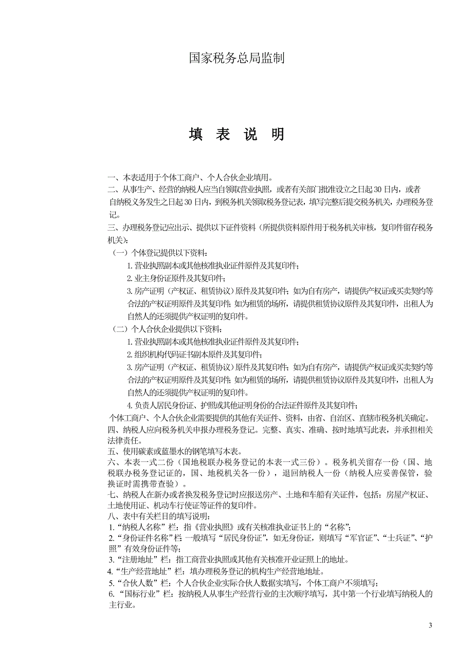 北京市区、县国家税务局_第3页