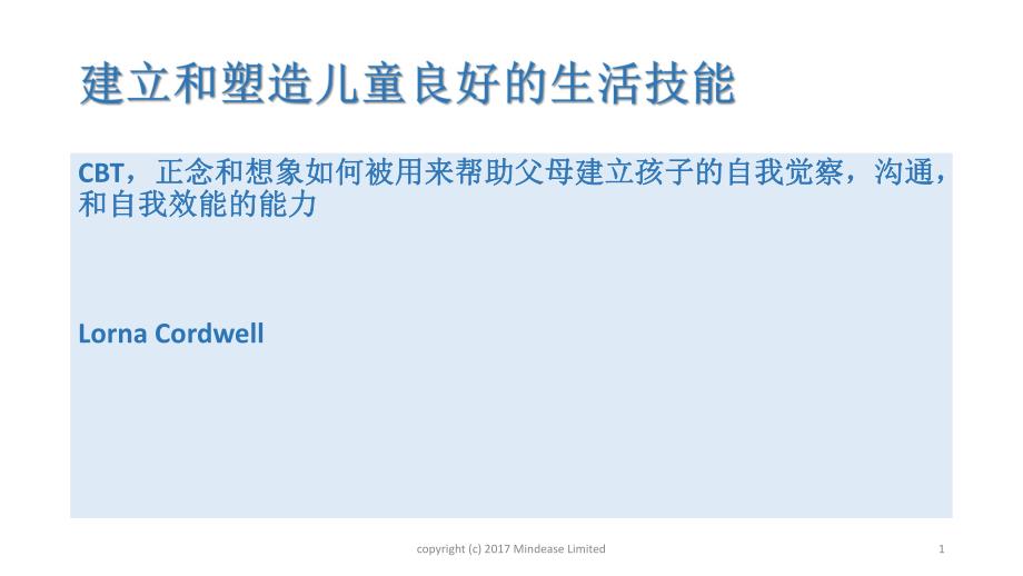 Lorna Cordwell：建立和塑造儿童良好的生活技能工作坊(中文)_第1页