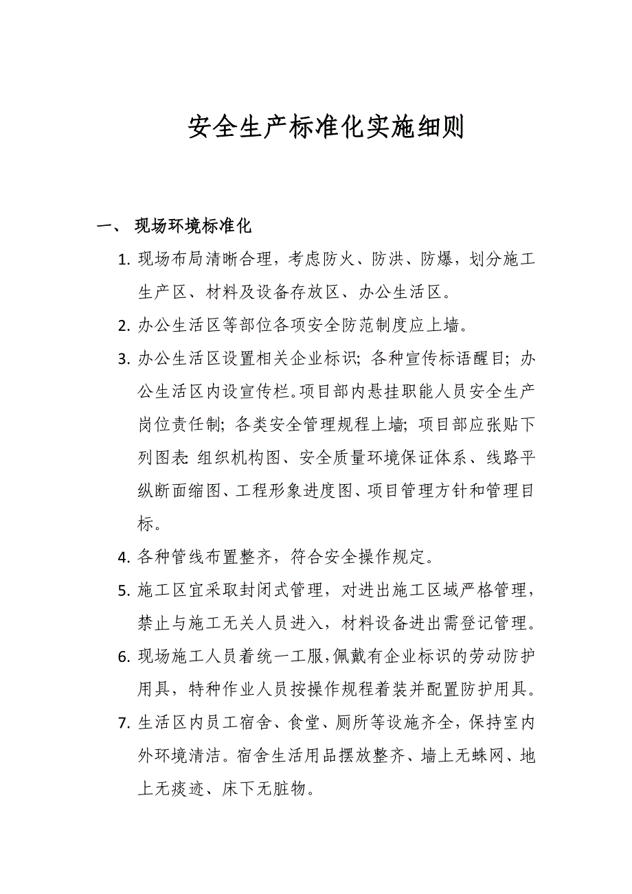 安全生产标准化实施细则_第1页