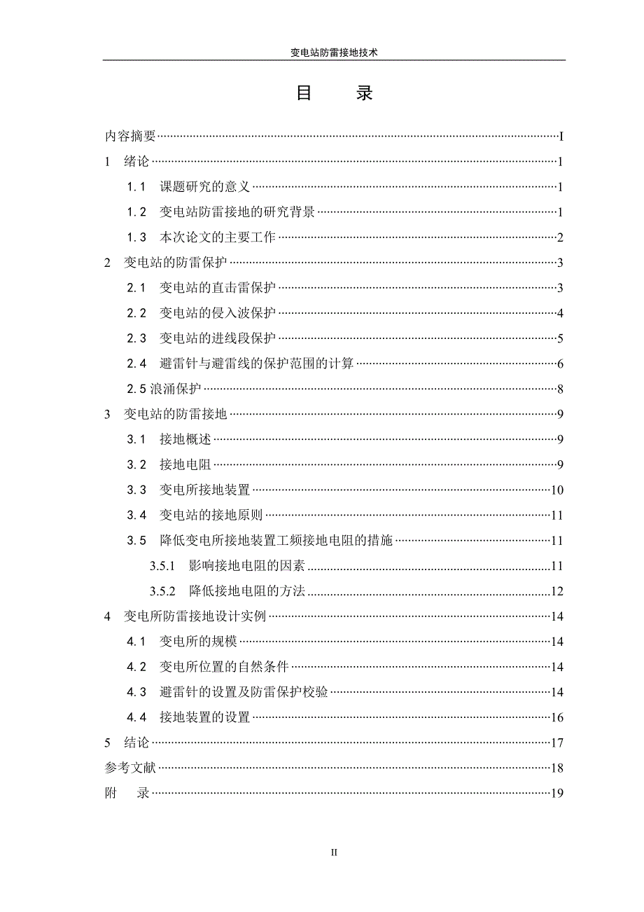 变电站防雷接地技术(模板) 大工 奥鹏_第3页