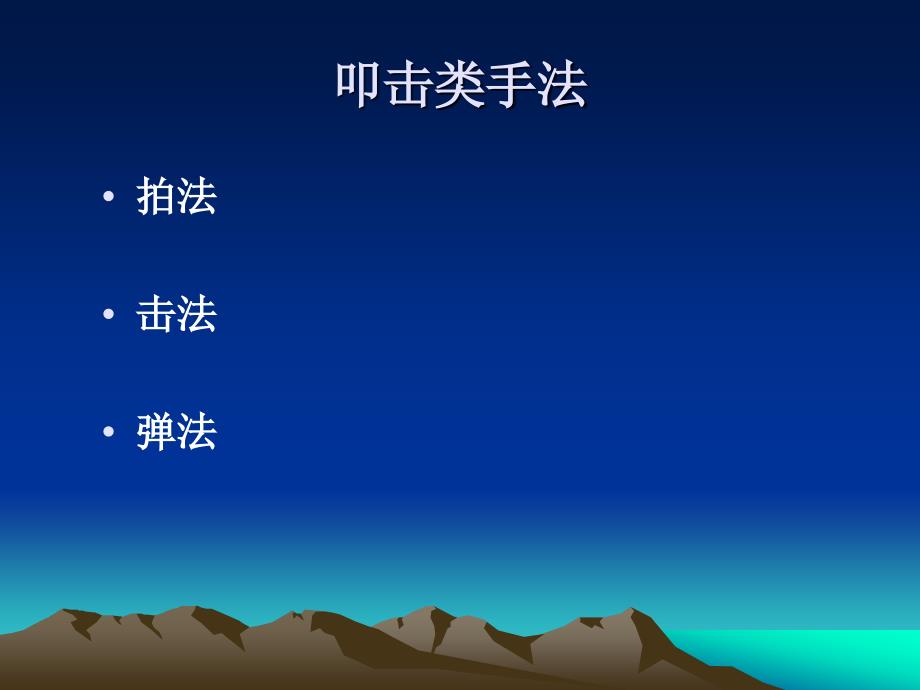 推拿学讲义(九)1_第1页