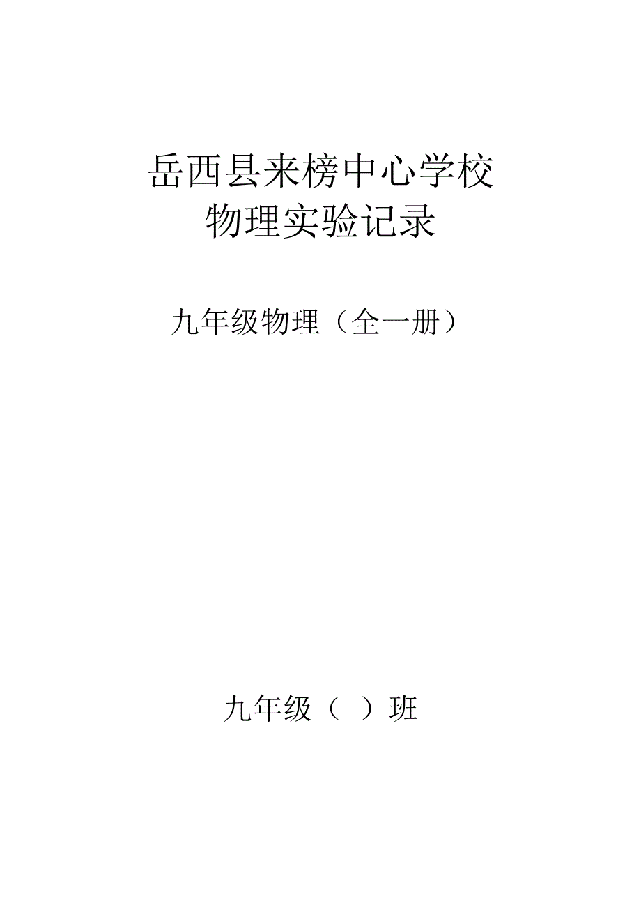 九年级物理(全一册)物理实验记录_第1页