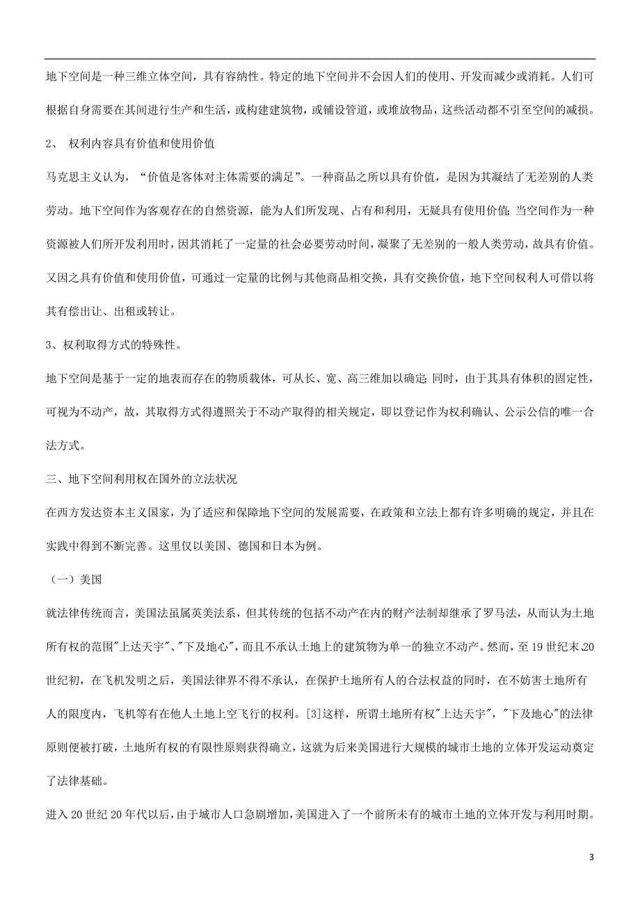 地下空间利用权法律制度若干问题浅探的应用文库_第3页