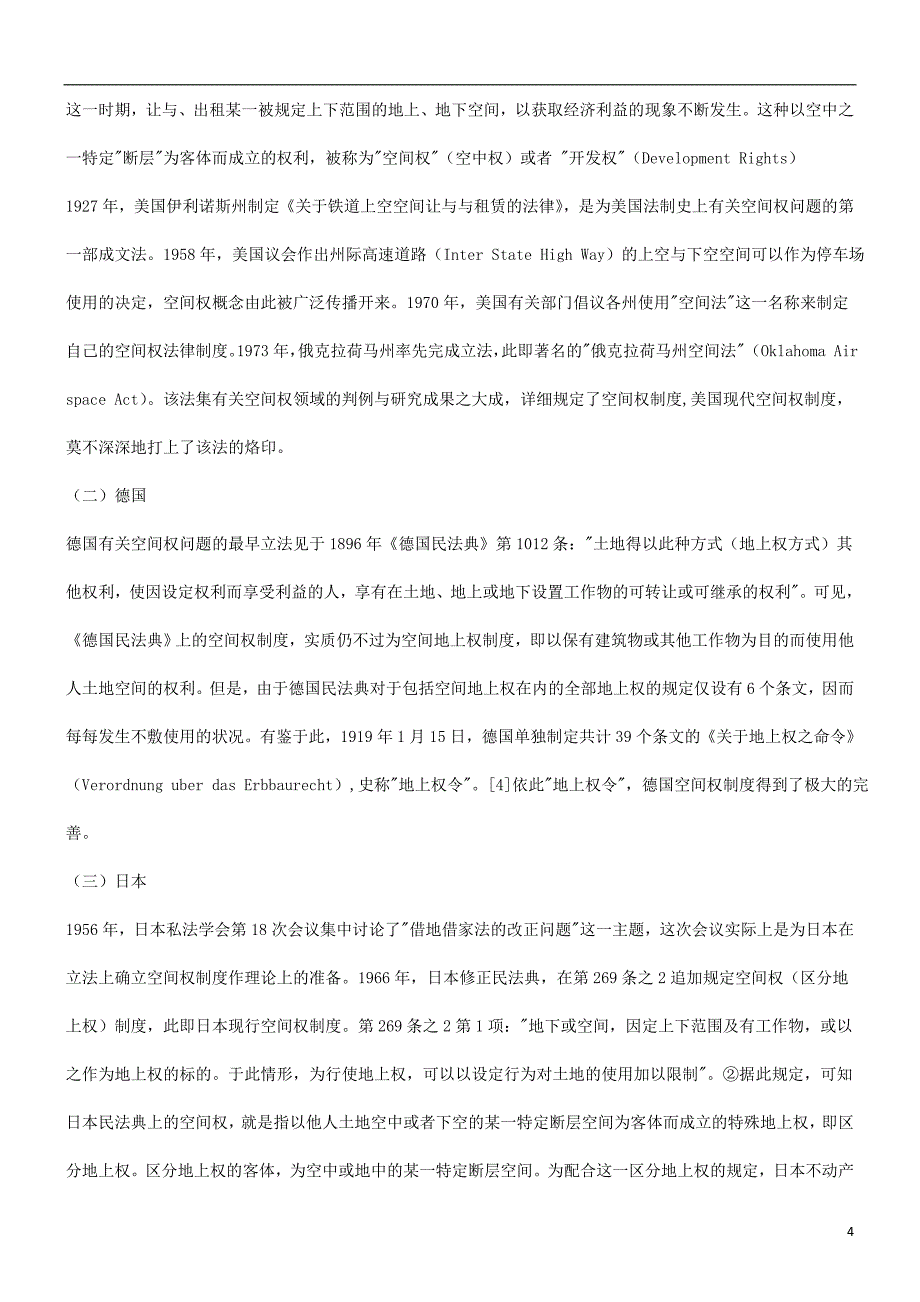 地下空间利用权法律制度若干问题浅探的应用文库_第4页