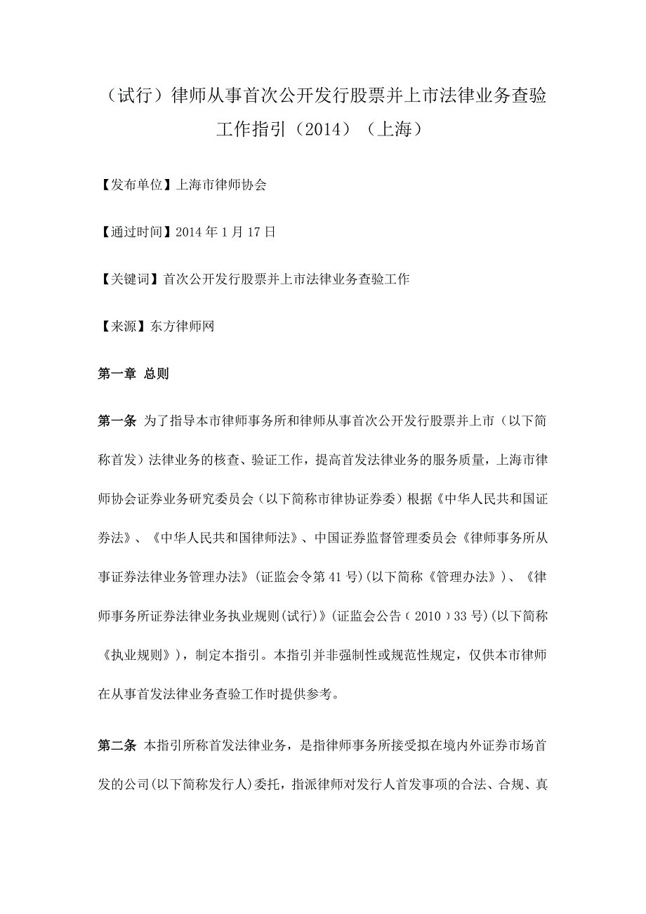 律师从事首次公开发行股票并上市法律业务查验工作指引(14年)_第1页