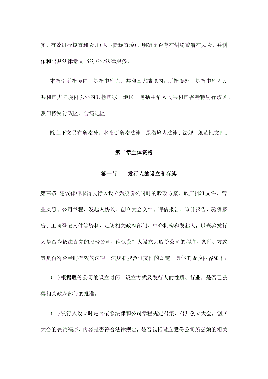 律师从事首次公开发行股票并上市法律业务查验工作指引(14年)_第2页