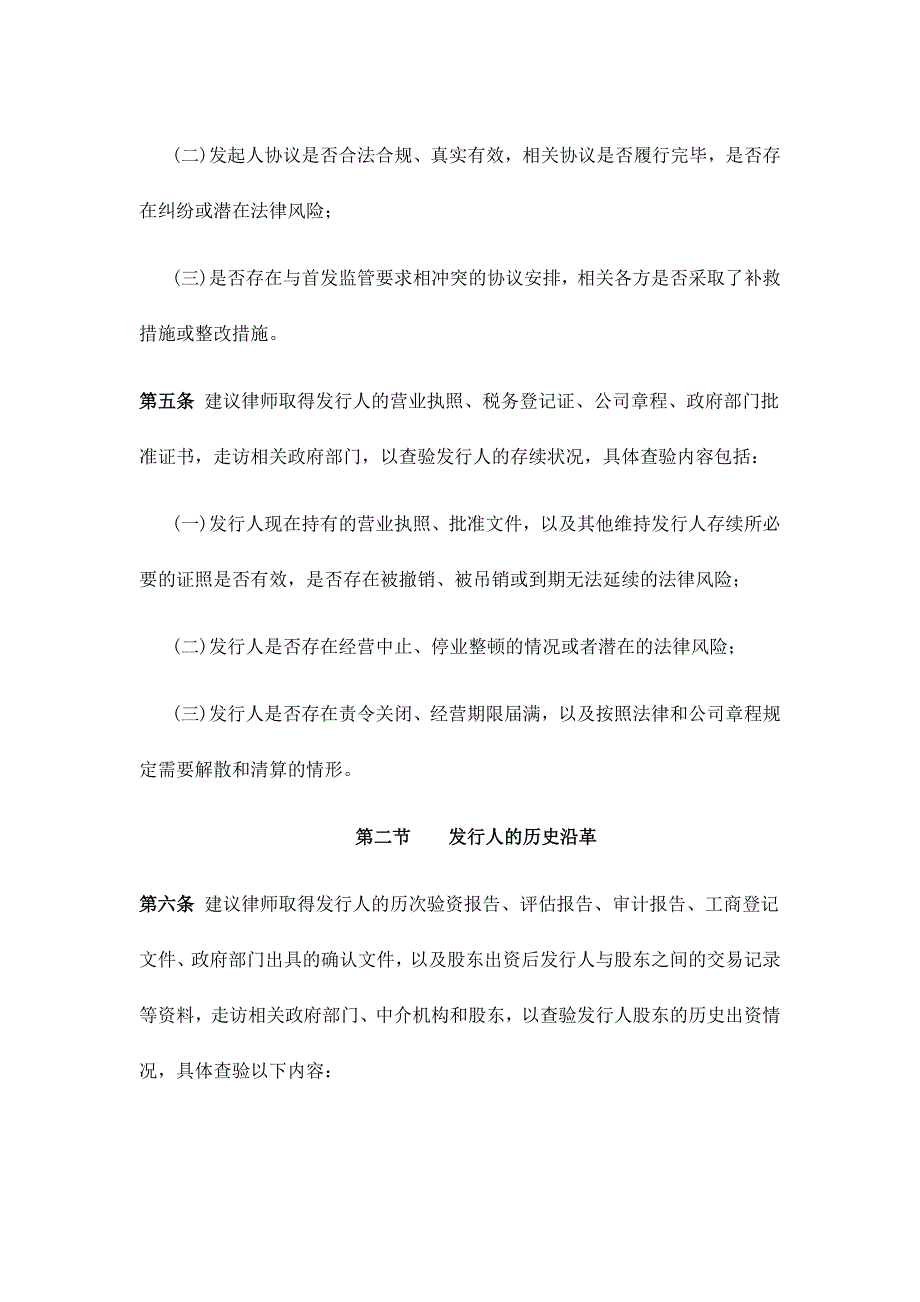 律师从事首次公开发行股票并上市法律业务查验工作指引(14年)_第4页