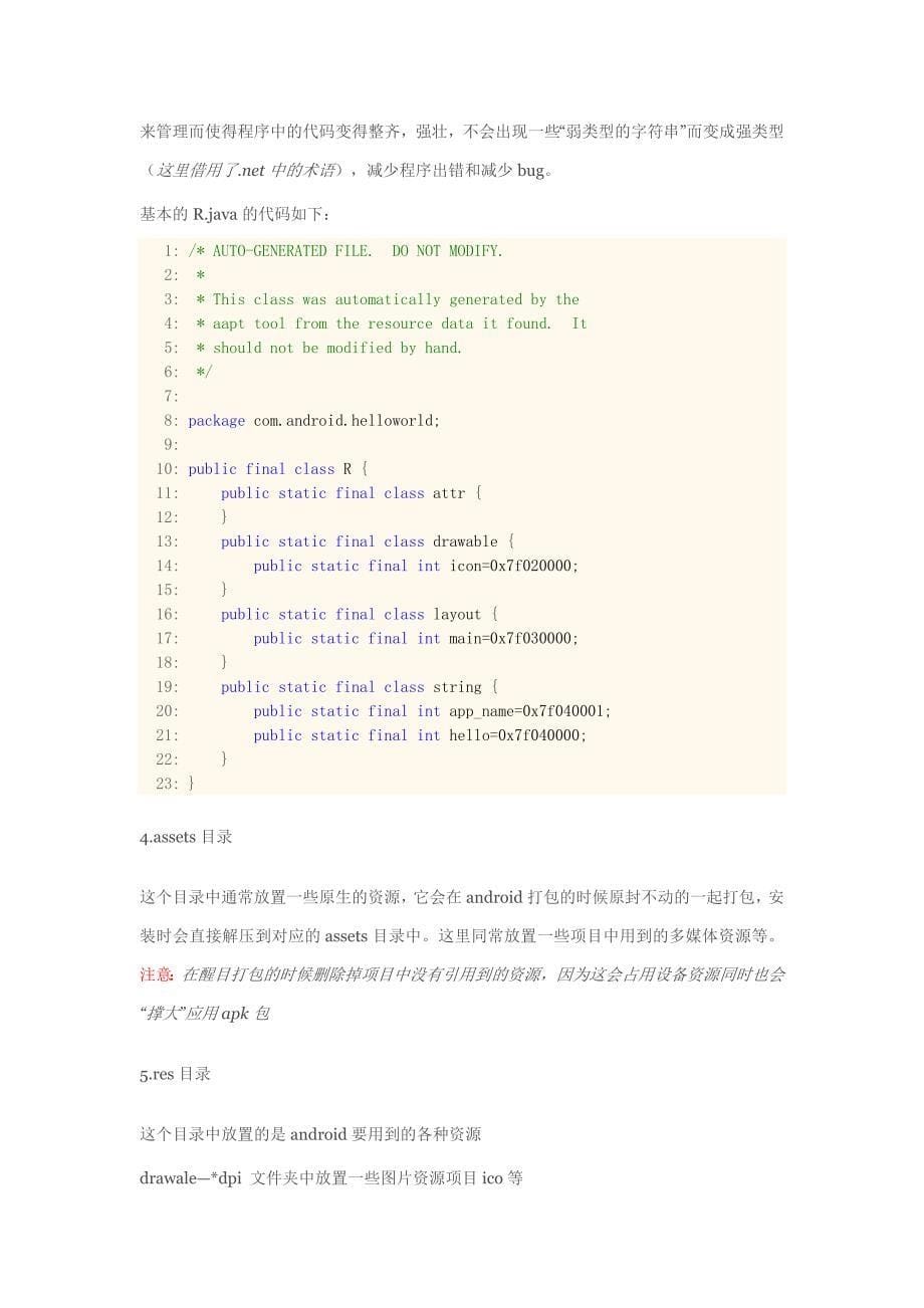 android 入门之应用工程文件组成详解_第5页