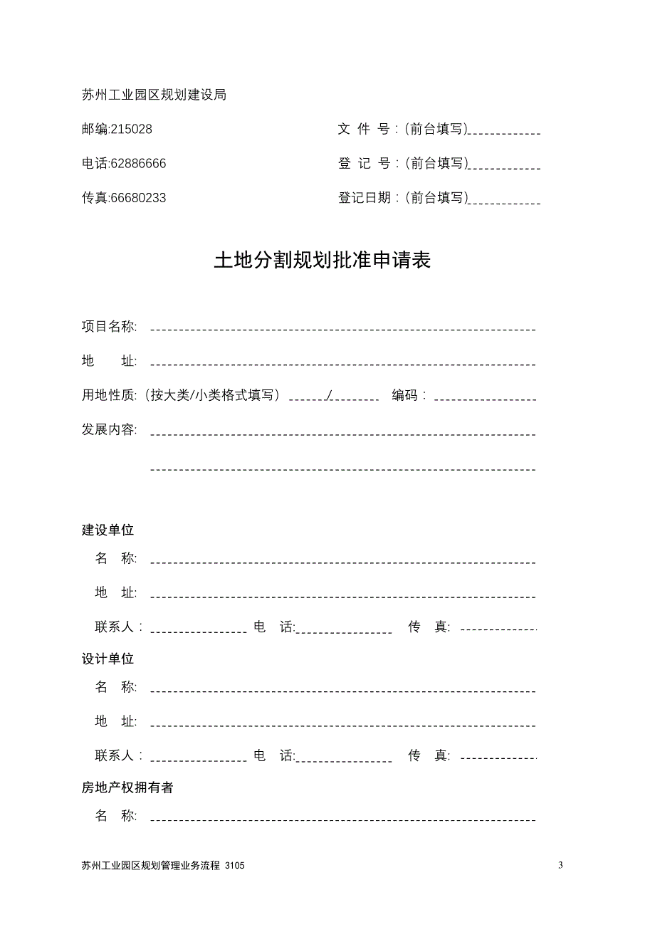 土地分割规划批准呈递申请的清单_第3页