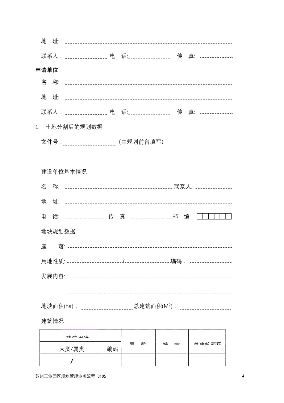 土地分割规划批准呈递申请的清单_第4页