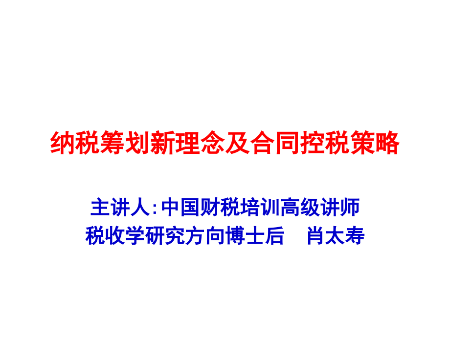 纳税筹划新理念及合同控税_第1页