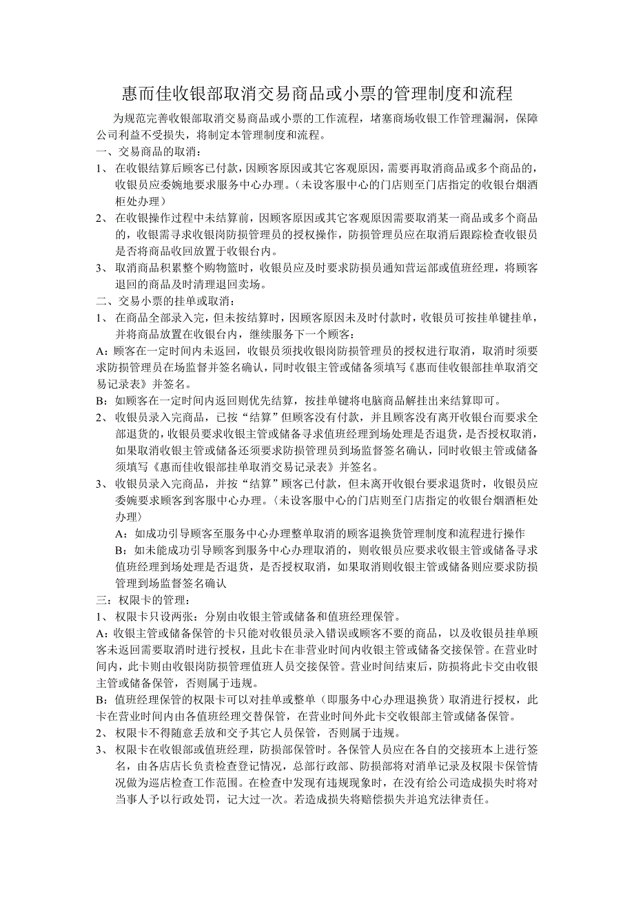 收银部取消交易商品或小票的管理制度与流程_第1页