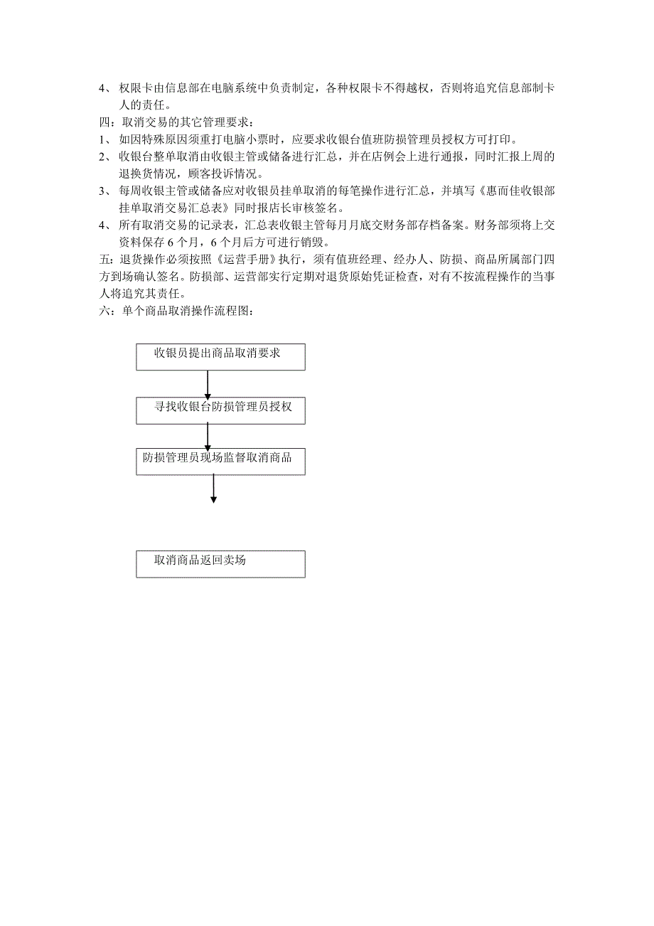 收银部取消交易商品或小票的管理制度与流程_第2页