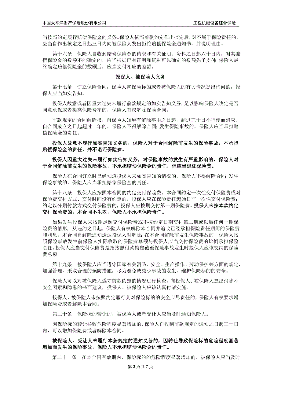 太保(备案)[2009]n25号-工程机械设备综合保险 (2)_第3页