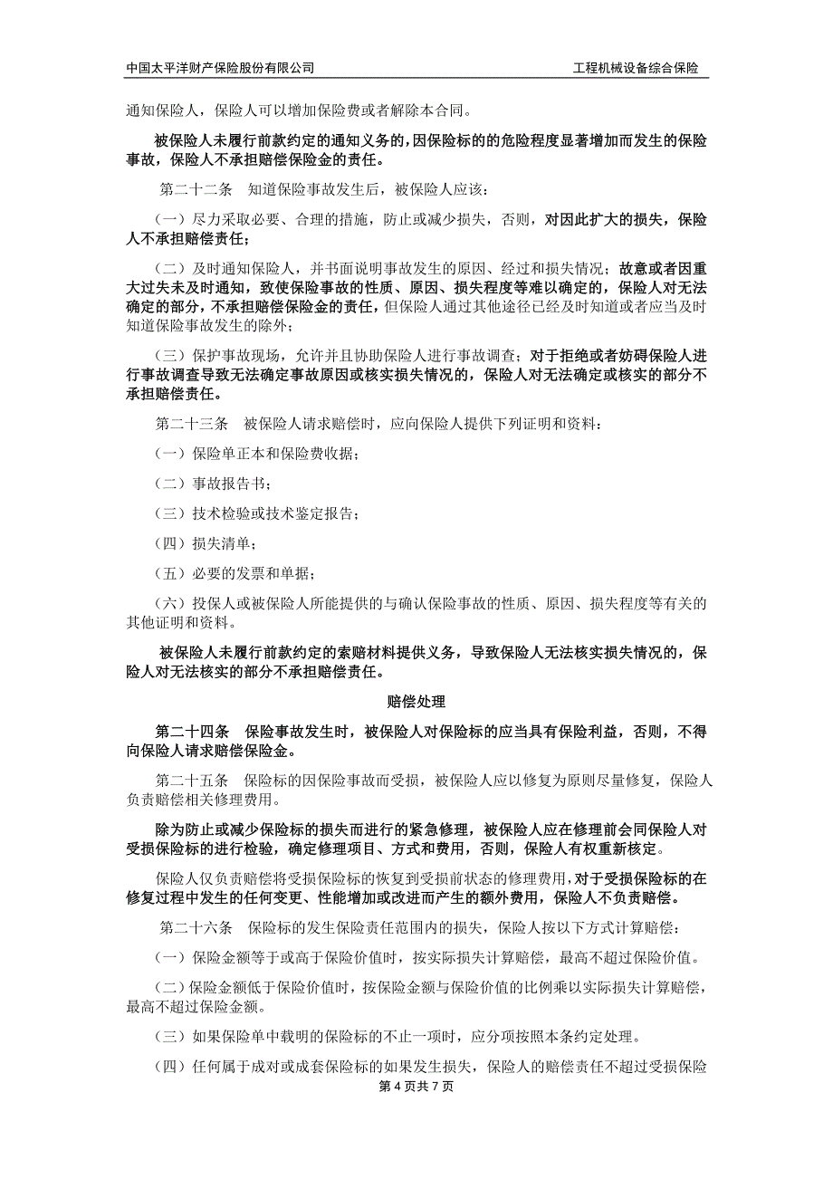 太保(备案)[2009]n25号-工程机械设备综合保险 (2)_第4页