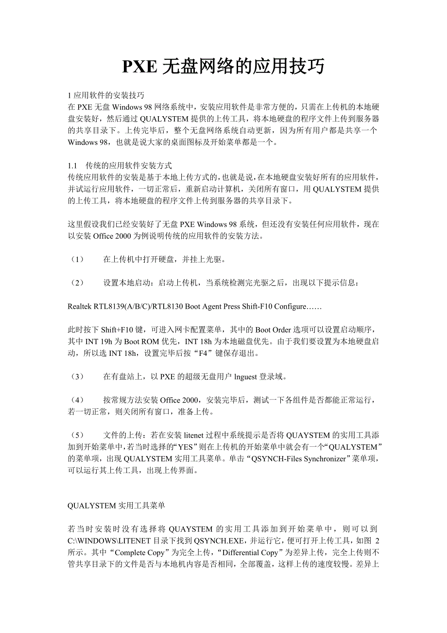 pxe无盘网络的应用技巧_第1页