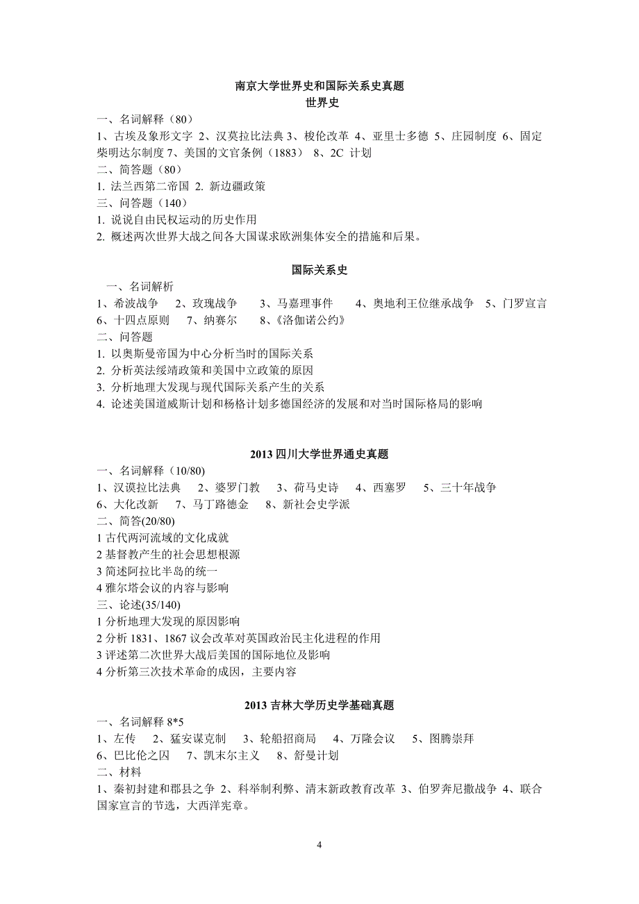 2013年36所历史学自主命题高校考试科目与试题汇总_第4页