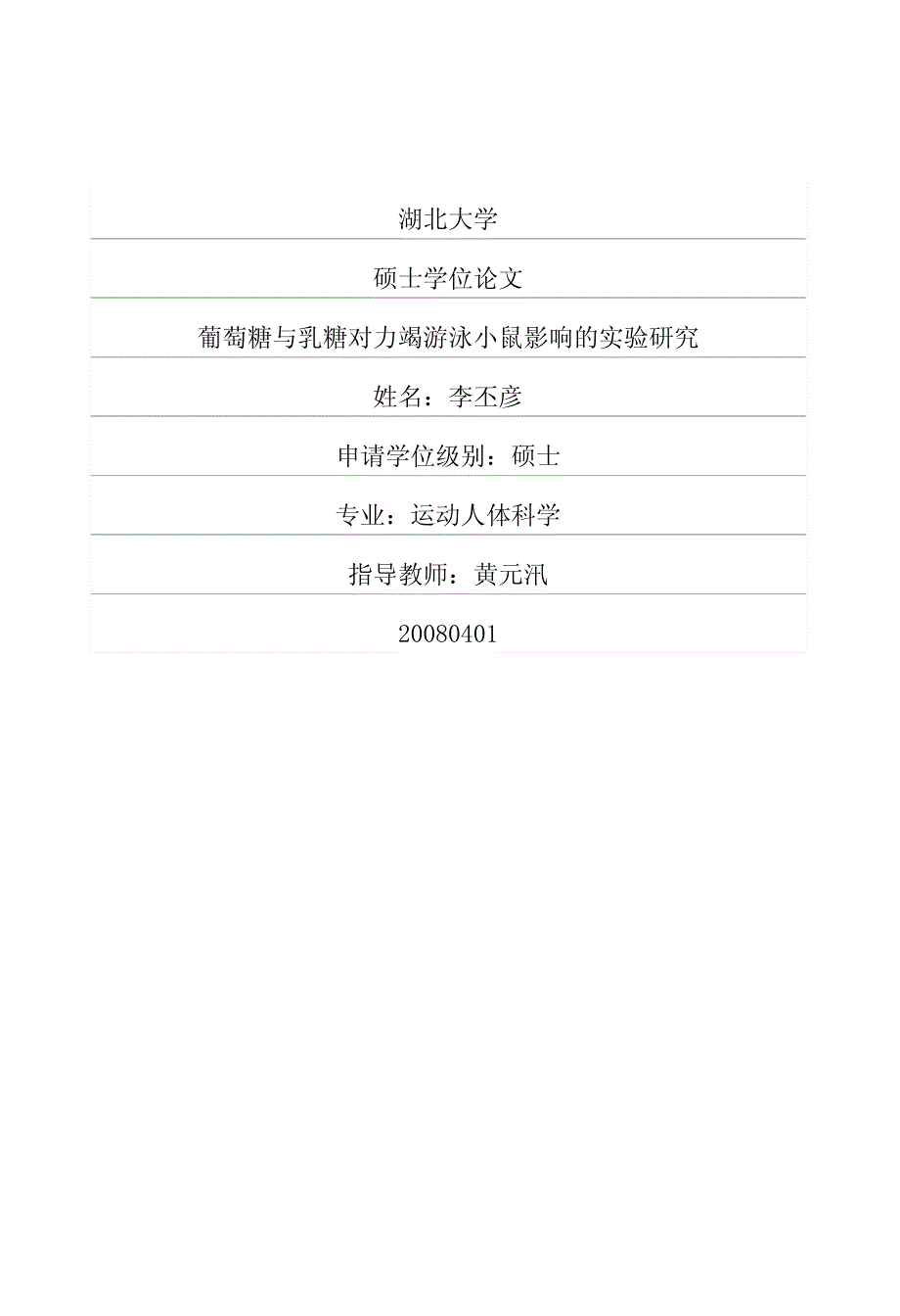 葡萄糖与乳糖对力竭游泳小鼠影响的实验研究_第1页