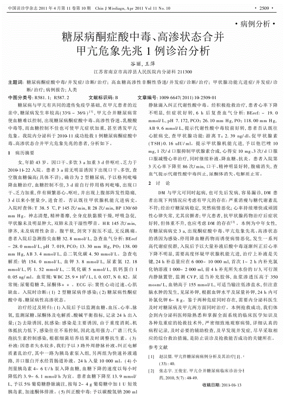 糖尿病酮症酸中毒、高渗状态合并甲亢危象先兆1例诊治_第1页