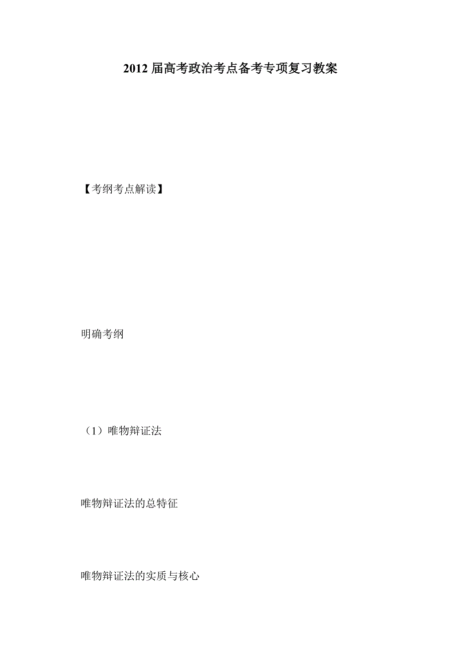 2012届高考政治考点备考专项复习教案_第1页