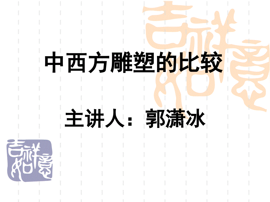 中西方雕塑对比_第1页