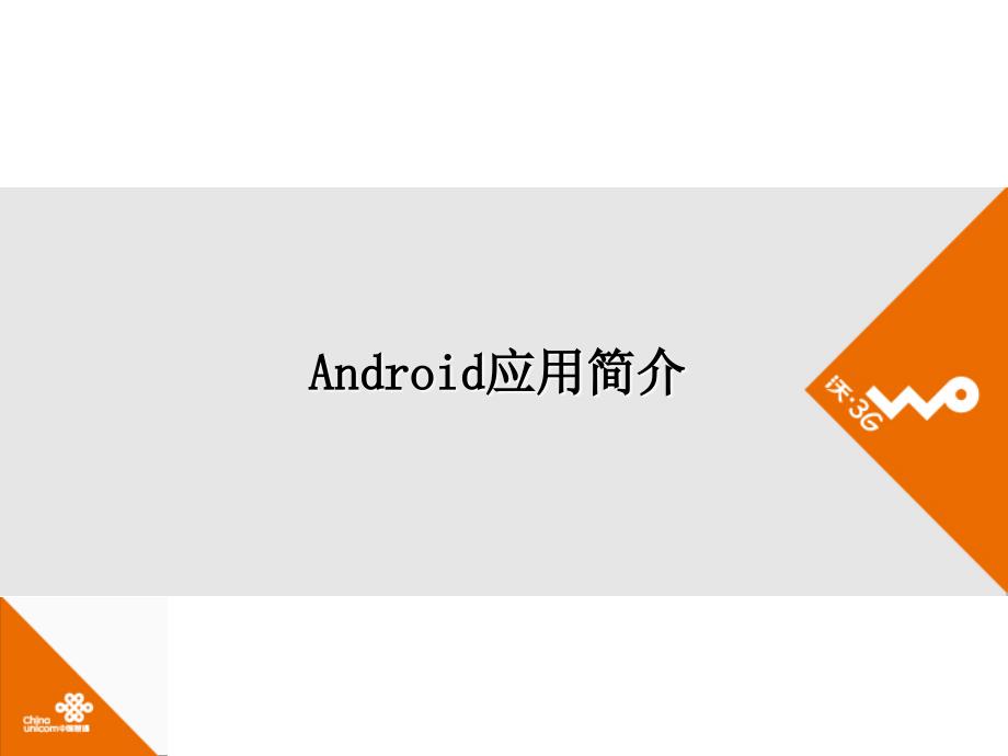 别埋没了你的手机——android应用篇_第1页