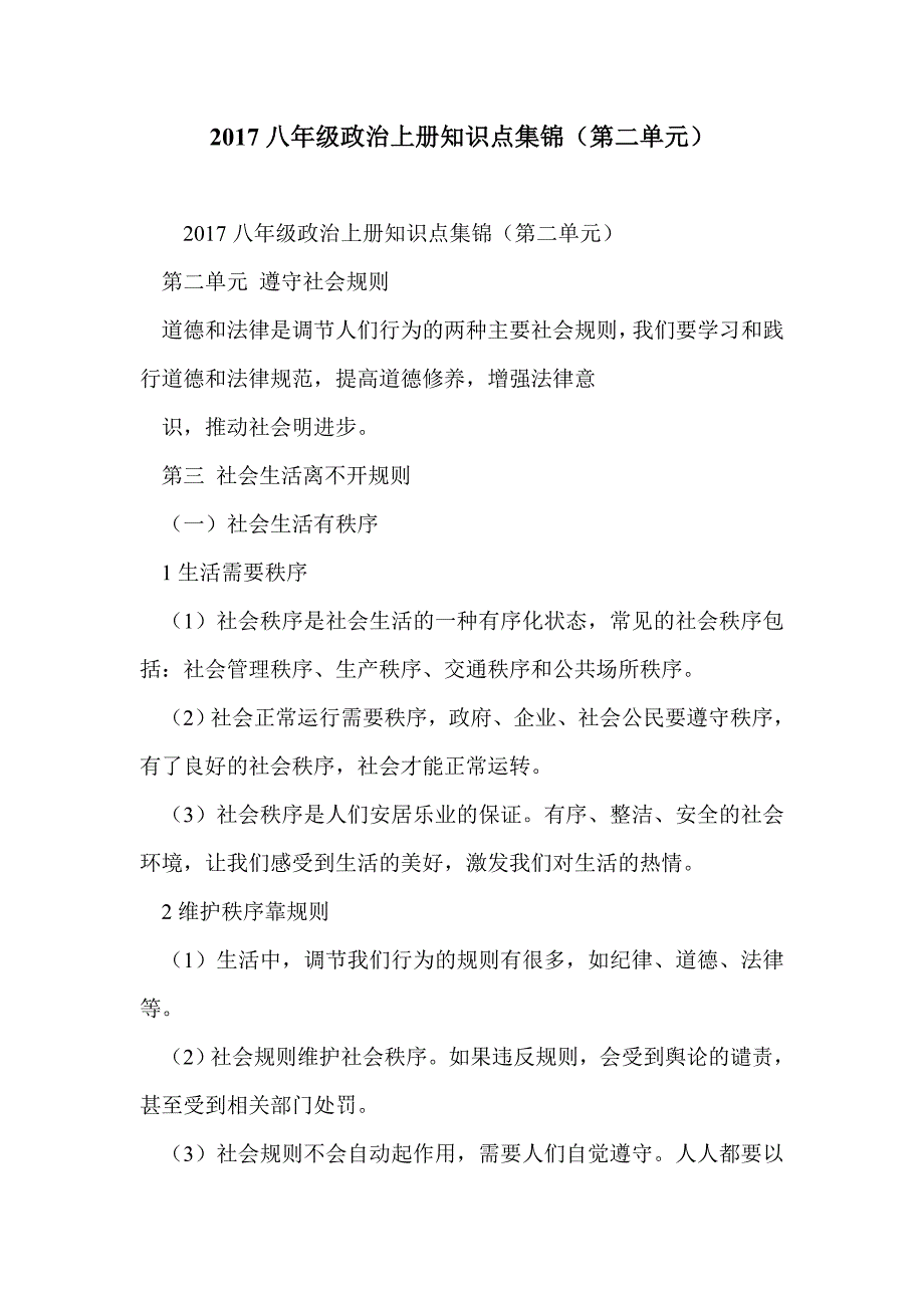 2017八年级政治上册知识点集锦（第二单元）_第1页