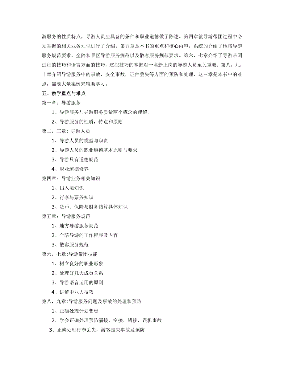 《导游业务》教学计划_第2页