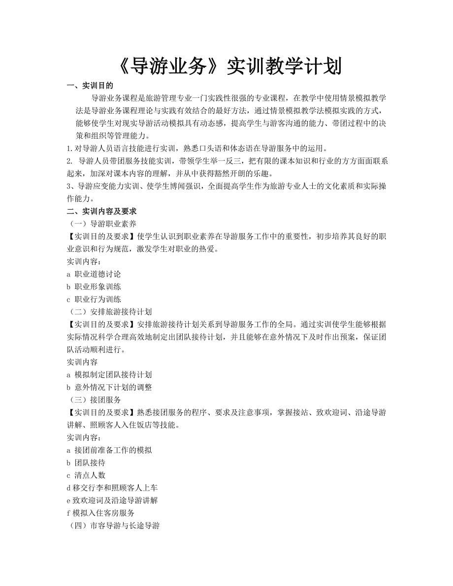 《导游业务》教学计划_第5页