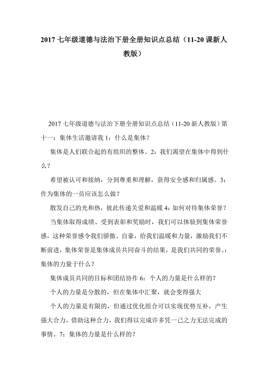 2017七年级道德与法治下册全册知识点总结（11-20课新人教版）_第1页