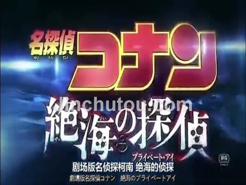 柯南剧场版-绝海的侦探_第1页