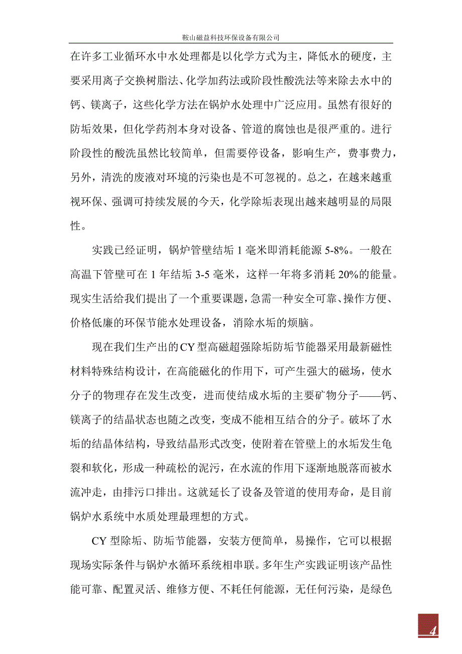 cy型高磁超强除垢防垢节能器 应用在焦化行业锅炉、初冷_第4页