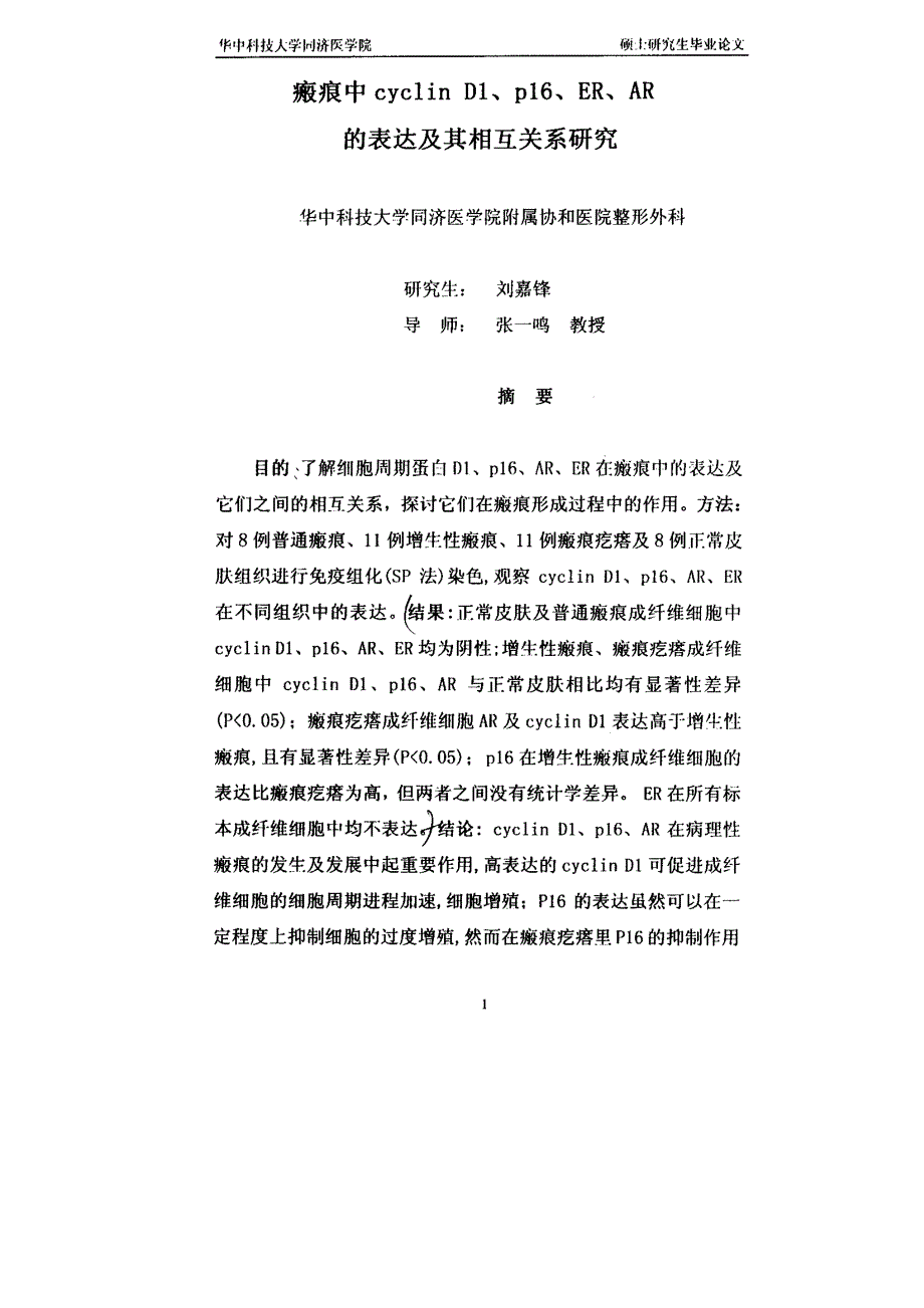 瘢痕中cyclin D1、p16、AR、ER的表达及相互关系研究_第2页