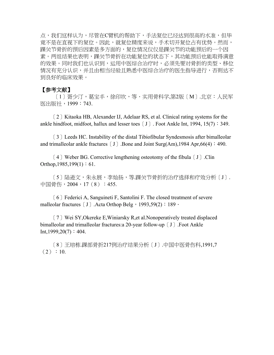 医学论文-踝关节骨折中医综合治疗与手术治疗临床疗效观察_第4页