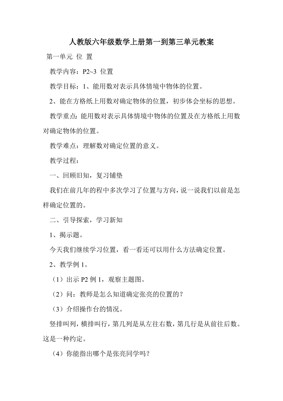 人教版六年级数学上册第一到第三单元教案_第1页