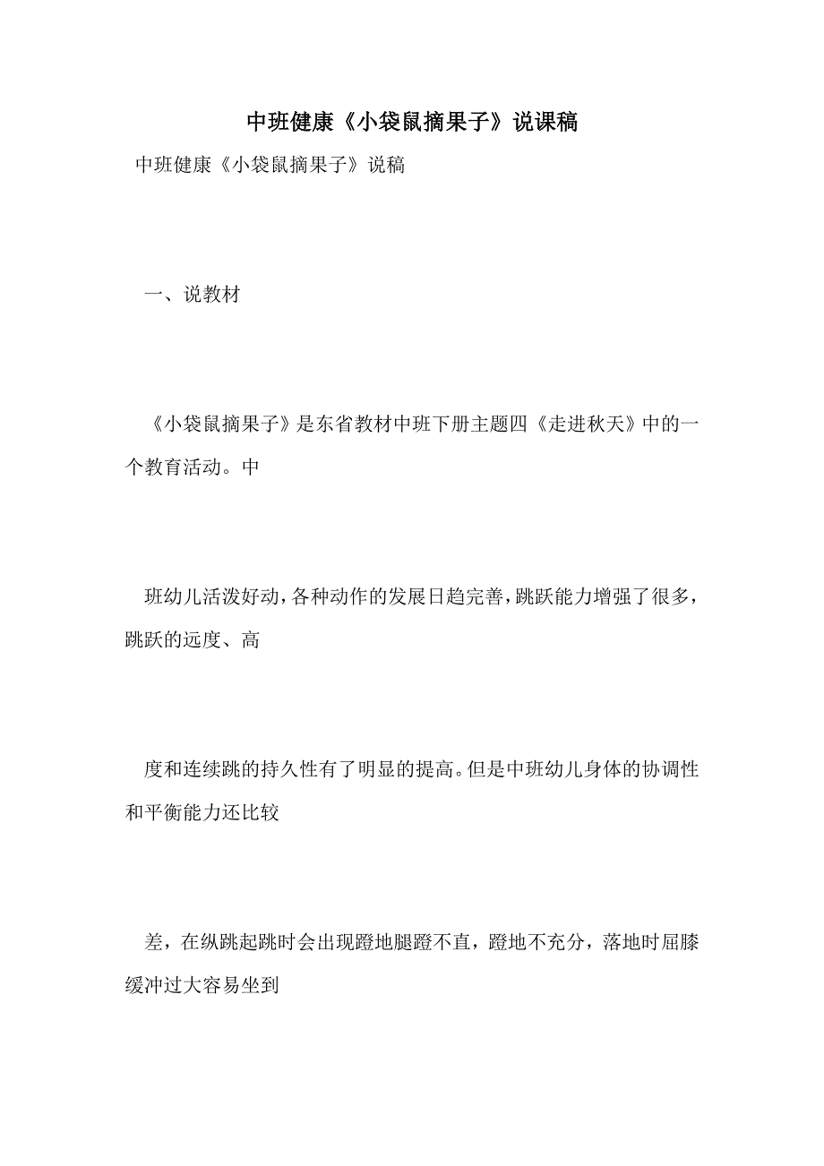 中班健康《小袋鼠摘果子》说课稿_第1页