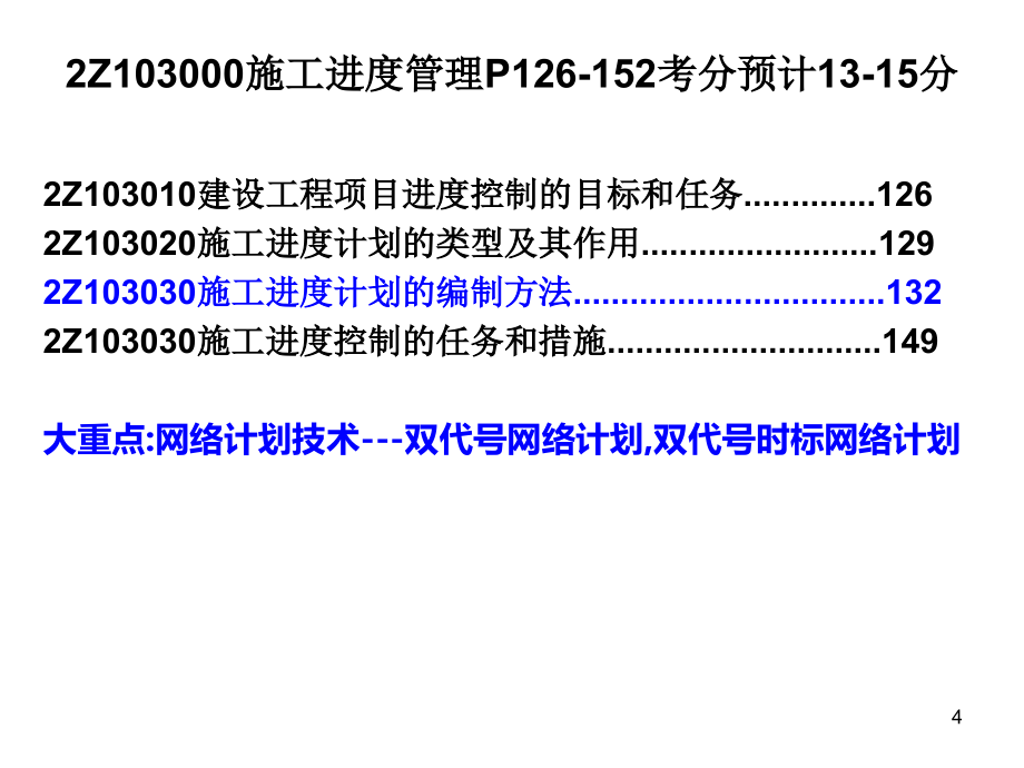 2018二建建设工程施工管理精讲.第三章 (3)_第4页