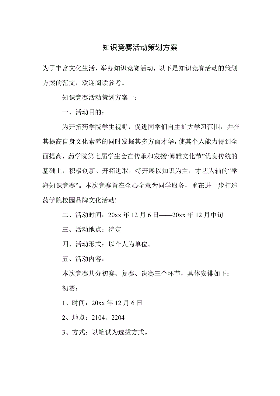 知识竞赛活动策划方案_第1页