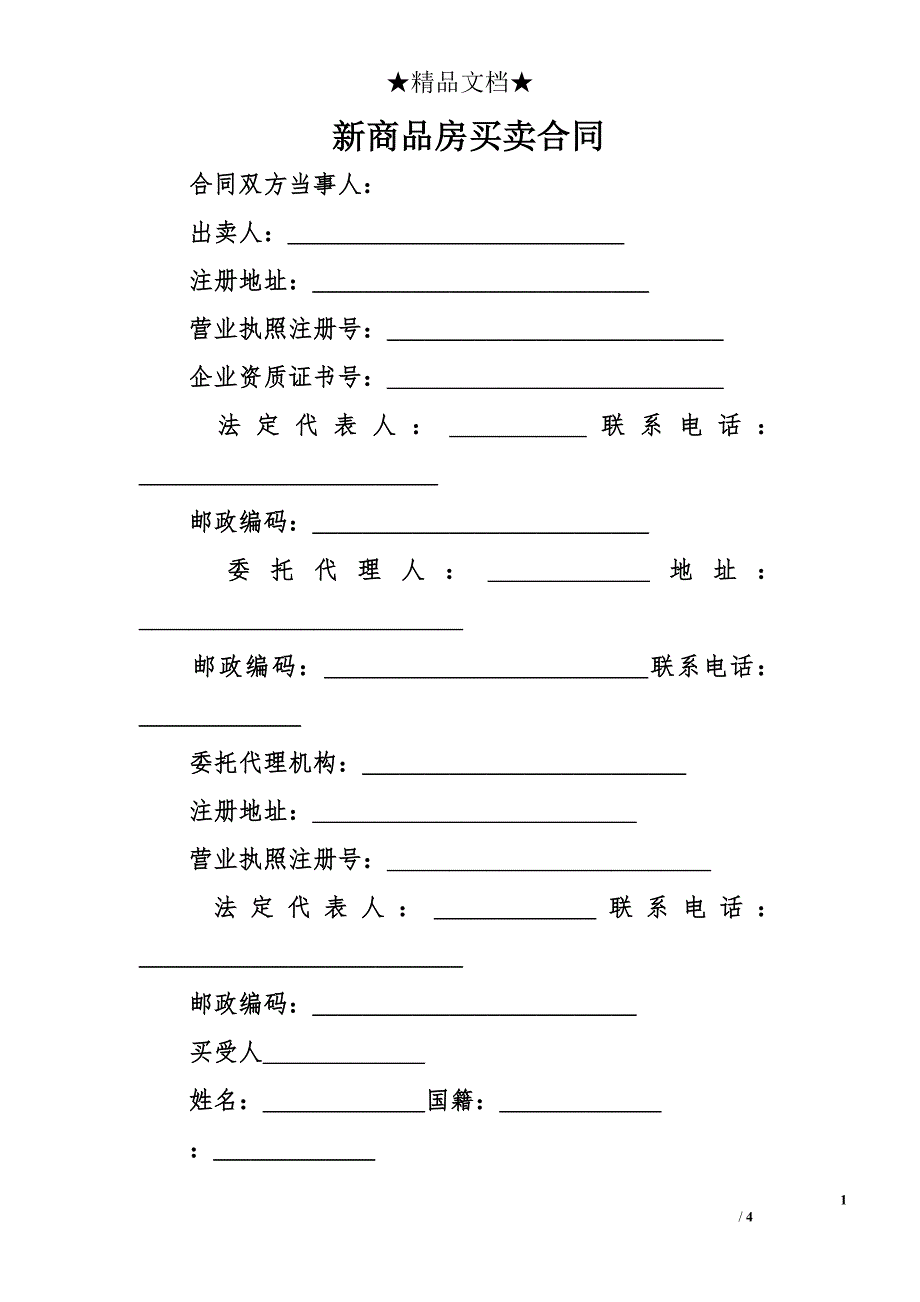 新商品房买卖合同_第1页