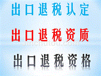 出口退税资格,出口退税认定,出口退税资质