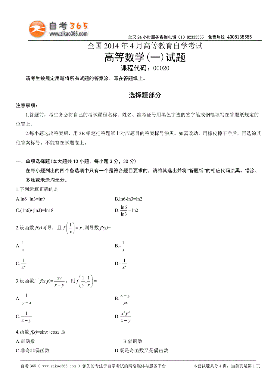 全国2014年4月高等教育自学考试高等数学(一)试题_第1页